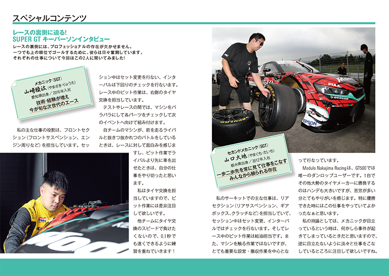 Vol.10 レースの裏側に迫る!SUPER GT キーパーソンインタビュー