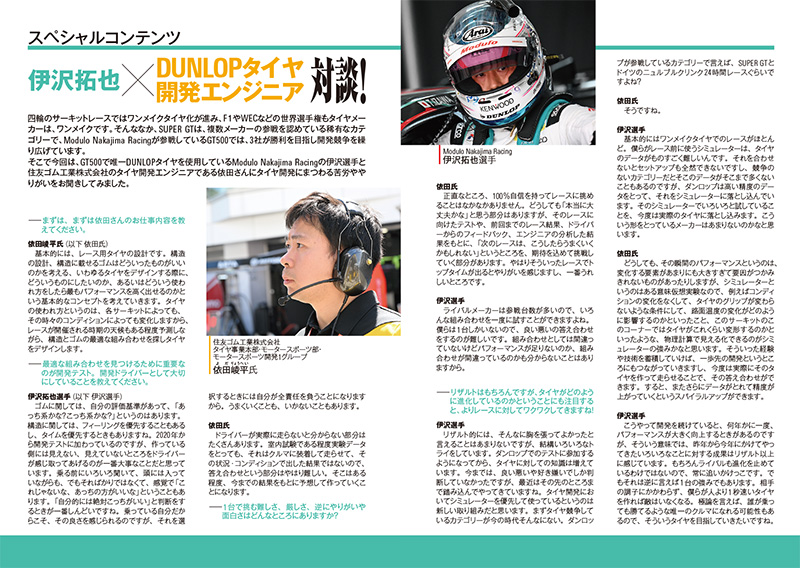 Vol.13 伊沢拓也×DUNLOPタイヤ開発エンジニア対談!