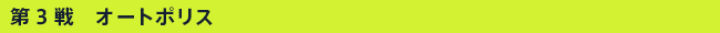 ��3��@�I�[�g�|���X