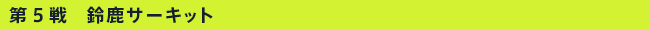 ��5��@�鎭�T�[�L�b�g